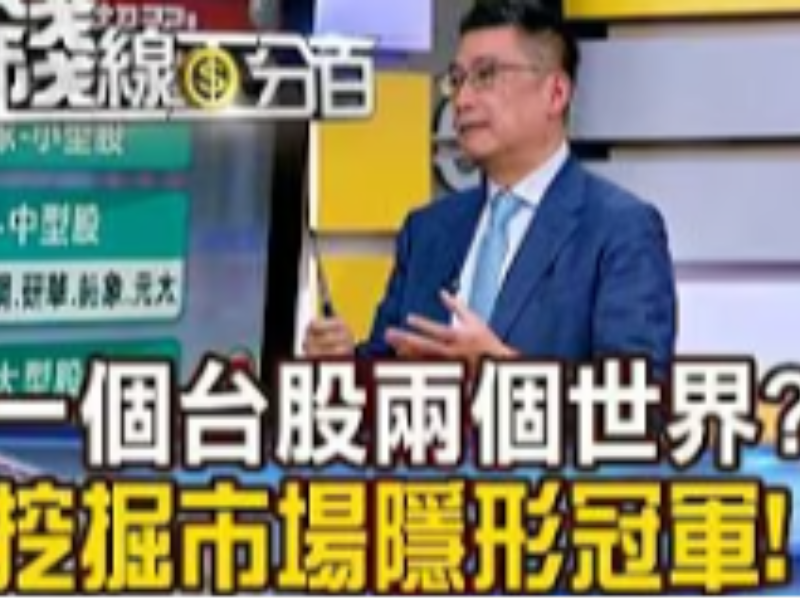 《一个台股两个世界?! 挖掘市场隐形冠军!》【钱线百分百】20260410-9│非凡财经新闻│
