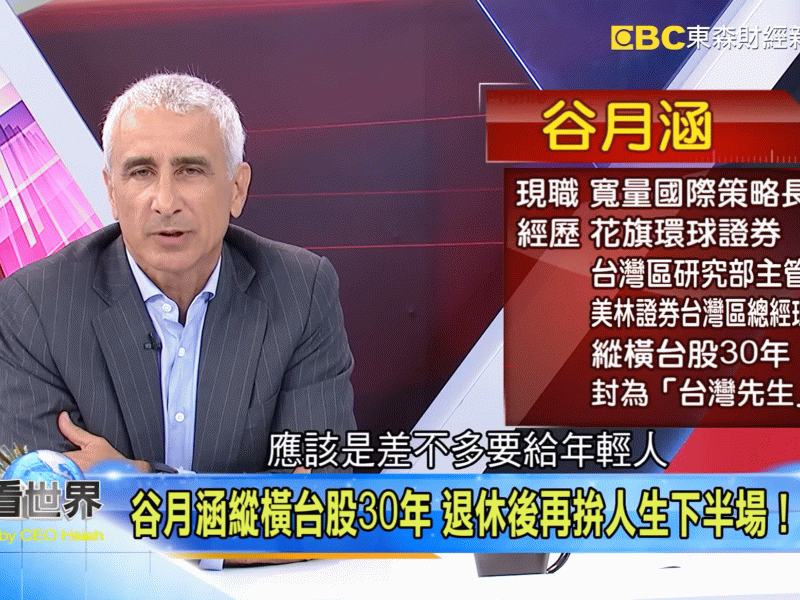 谷月涵縱橫台股30年 退休後再拼人生下半場！謝金河 谷月涵《#老謝看世界》2019.07.06