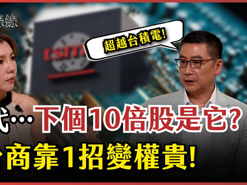 #下班国际线 台股3万8是泡沫?AI兆元红利暗藏危机?台积电供应链市值翻10倍全看这布局!