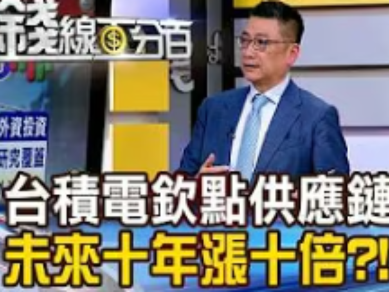 《台积电钦点供应链 未来十年涨十倍?!》【钱线百分百】20260410-6│非凡财经新闻│