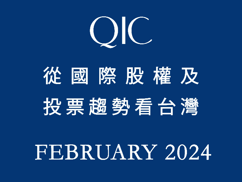 QIC從國際股權及投票趨勢看台灣 February 2024