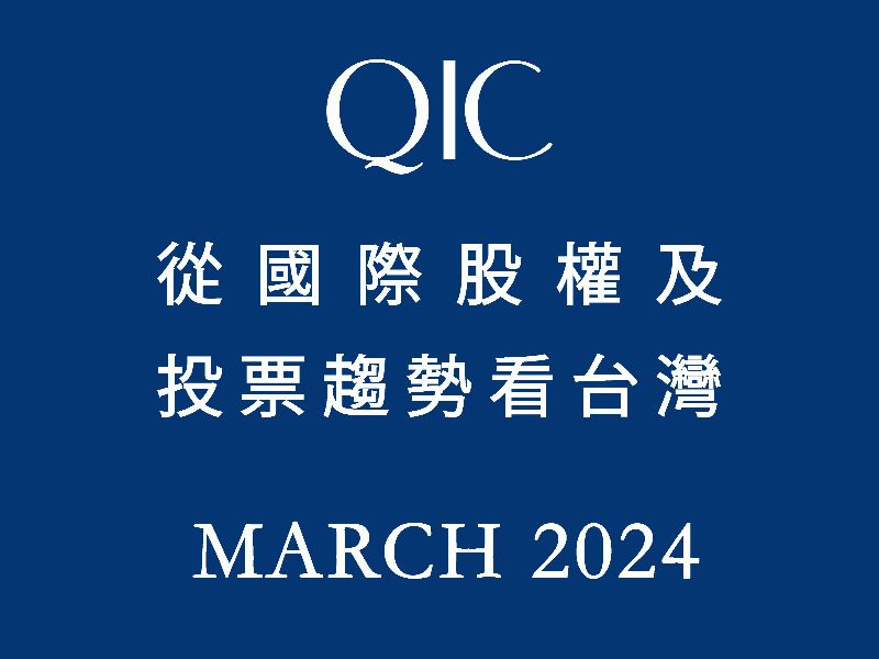 QIC從國際股權及投票趨勢看台灣 March 2024