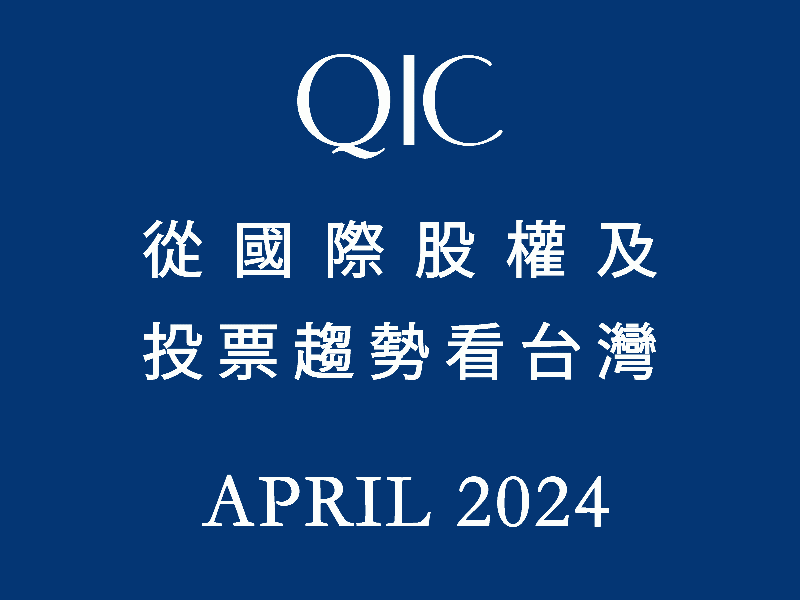 QIC從國際股權及投票趨勢看台灣 April 2024