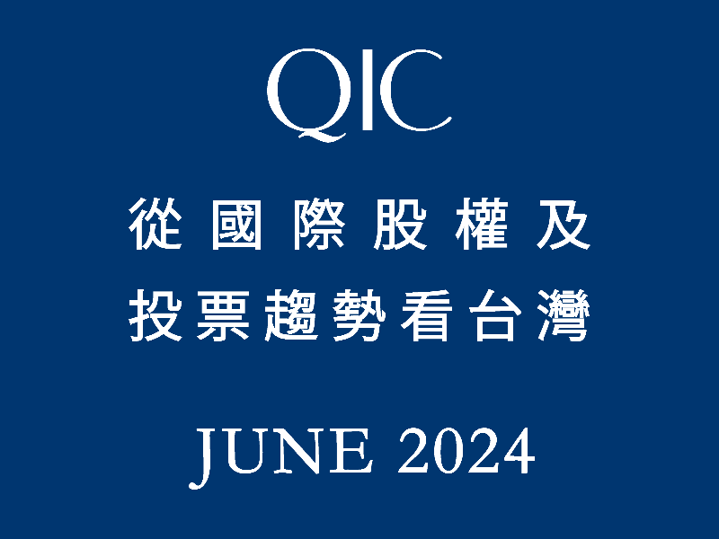 QIC從國際股權及投票趨勢看台灣 Jun 2024