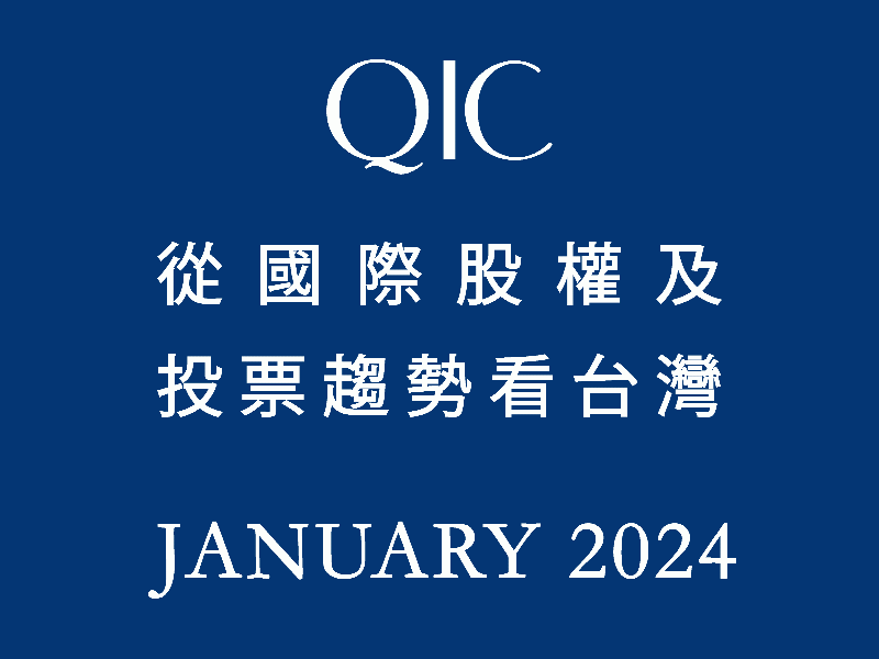 QIC從國際股權及投票趨勢看台灣 January 2024