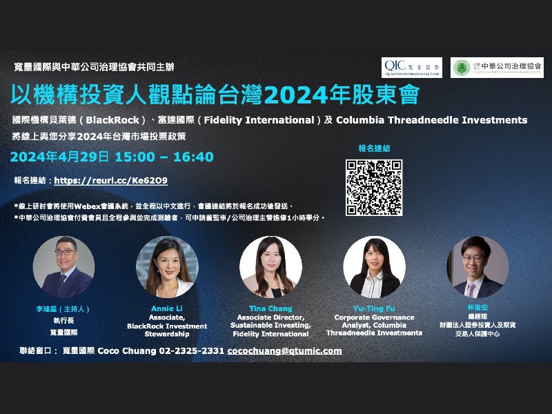 以機構投資人觀點論台灣2024年股東會